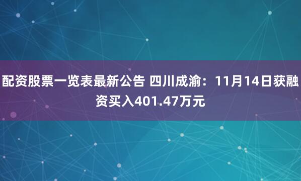 配资股票一览表最新公告 四川成渝：11月14日获融资买入401.47万元