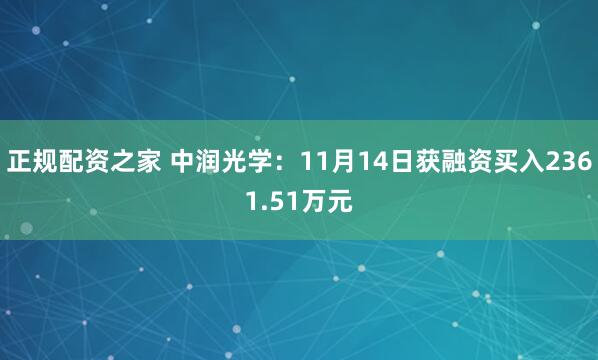 正规配资之家 中润光学：11月14日获融资买入2361.51万元