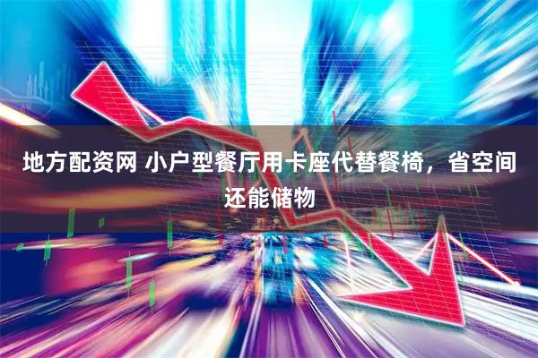 地方配资网 小户型餐厅用卡座代替餐椅，省空间还能储物